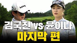 [ENG SUB] 윤이나 프로 vs 김국진..! 결국 승자는?!_윤이나 프로와 라운드 4화