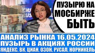 Анализ рынка 16.05 / Пузырь на Мосбирже раздувается / Яндекс Вк Циан Озон / Золото Тонкоин Кризис