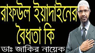 Zakir Naik Bangla New । সালাতে কি রাফউল ইয়াদাইন করা যাবে ?