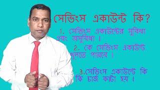 What is savings account in bangla ll Advantages  of saving account ll সেভিংস একাউন্ট কি?