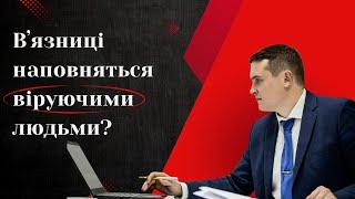 Шок!  Вʼязниці наповняться ВІРУЮЧИМИ  людьми ⁉️Розслідування FORUM 18