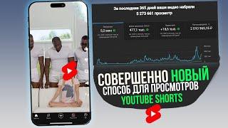 YouTube shorts Новый способ выхода на миллионы просмотров в рекомендациях! Как набрать просмотры!