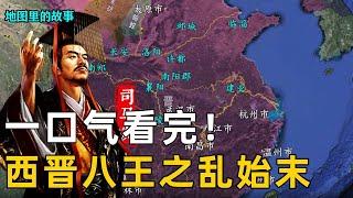 【八王之乱】一口气看完西晋八王之乱！史上最惨烈的皇室内乱，天崩地陷赤地千里的究极乱世！！#八王之乱#故事#歷史#科普#西晋