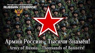 Russian Military Song | Армия России - Тысячи Знамён! | Army of Russia - Thousands of Banners!