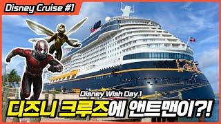 Disney Cruise 'DISNEY WISH' Day 1 : Marvel Restaurant, Fish Extender, Staterooms