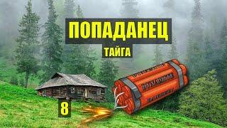 ДИНАМИТ и ЗОЛОТО  в ТАЙГЕ СХРОН ПОПАДАНЦЫ ФАНТАСТИКА СУДЬБА в ЛЕСУ ИСТОРИИ из ЖИЗНИ СЕРИАЛ 8