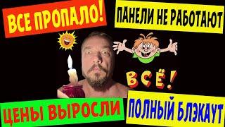 Блэкаут. Цены скакнули, установщиков забрали, панели не работают, сидим в темноте!