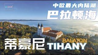 【匈牙利必遊景點】巴拉頓湖旁的蒂豪尼｜蒂豪尼小鎮｜Tihany小鎮旅遊攻略｜匈牙利旅遊