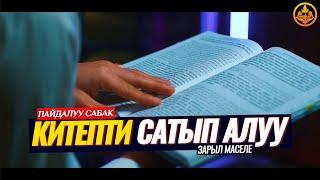 КИТЕПТИ САТЫП АЛУУ, САКТОО. (пайдалуу сабак).  Шейх Чубак ажы