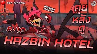 Live EP.44 - คุยหลังดู Hazbin Hotel ดิสนีย์ฉบับนรก (Review ไม่สปอย)