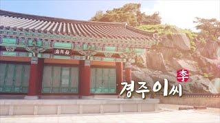 한국의 성씨 12회 경주 이씨ㅣ최신본