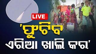 Live | ‘ଫୁଟିବ ଏରିଆ ଖାଲି କର’ | Missile Test | DRDO | Chandipur | Balasore | OTV