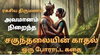 Dushyanthan shakuntala in tamil | துஷ்யந்தன் சகுந்தலை காதல் கதை | Mahabharatham tamil | மகாபாரத கதை