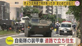 自衛隊の装甲車が道路で立ち往生　札幌市