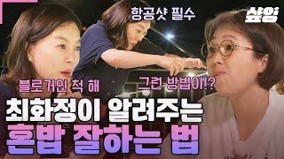 [#밥블레스유] 혼밥. 오히려 좋아? 최화정이 알려주는 혼밥 야무지게 잘 하는 노하우 "요리 블로거인 척하면서 먹으면 돼"ㅋㅋ