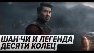 Шан-Чи и легенда десяти колец (2021) - Тизер супергеройского фильма