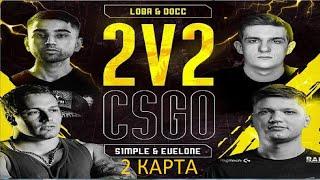 Evelone & S1mple VS Lobanjica & d0cc 2 КАРТА de_mirage