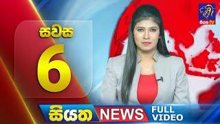  LIVE | Siyatha News |6.00 PM | 10 - 12 - 2024