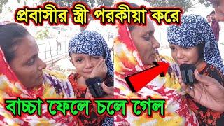 প্রবাসীর স্ত্রী প*র*কী*য়া করে বাচ্চা ফেলে চলে গেল