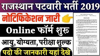 राजस्थान पटवारी भर्ती 2019 || Rajasthan Patwari Vacancy 2019 | RSSB Patwari Recruitment Notification