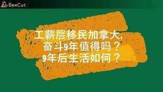 普通工薪阶层移民加拿大，过得悲惨后悔吗？经历9年的奋斗值得吗？真实感受！