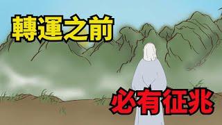 「轉運之前，必有征兆」：當一個人身上有這幾種征兆，表示要轉運【諸子國學】#俗語#國學#好運