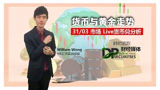 每周外汇分析 31/3/2022 | 黄金原油趋势走向，今日交易焦点又是什么？#外汇 #原油 #黄金 #经济数据 #分析