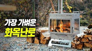 7.1kg로 엄청 가벼운 티타늄 화목난로입니다. 3m 연통포함으로 추가구성 없이 사용할 수 있는 포몰리 드웰러 맥스 티아이 3 불멍 화목난로