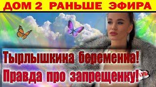 Дом 2 новости 31 декабря. Последние, шикарные новости в этом году!