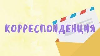 Выпуск #3 Корреспонденция