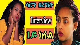 Interview Eritrean Artist Saron Bereket  Part 1 - RBL TV Entertainment