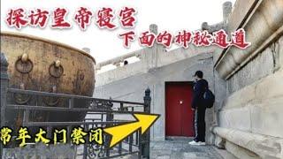 探访北京故宫600年的神秘通道，常年大门紧闭，它到底通向哪里？