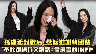 孫盛希封歌后..落淚道謝韓國爸　不敢跟楊乃文講話：當忠實的INFP