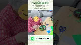 으뜸노인재활#주간보호센터  당신의 노후를 위한 최적의 파트너 #서창동 #어르신