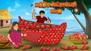 மந்திர ஸ்ட்ராபெரி படகு | Tamil Kathaigal | Tamil Moral Stories | Bedtime Stories | Tamil Stories