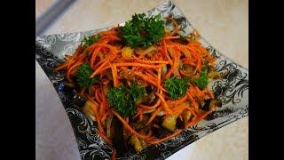 ЛЕТНИЙ легкий салат БЕЗ майонеза Вкусный САЛАТ баклажаны с морковью по корейски Салат рецепт  Salad