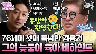 [#에이콕] 일흔 넘은 나이에 늦둥이 낳은 김용건의 솔직한 심경 '43살 차이' 하정우 막내동생 낳아준 김용건 | #아빠는꽃중년