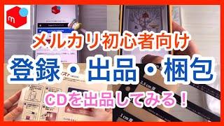 【メルカリ初心者】メルカリ始め方やメルカリ出品方法/CDの出品方法/メルカリ登録、出品、梱包まで徹底解説！ゆうパケットポストmini梱包方法