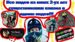 ВСЕ ВИДЕО И ФОТО С КАНАЛА TIM RACER В ОДНОМ ВИДЕО 2-УХ МИНУТ! СБОРКА ВСЕХ ВИДЕО ЗА 2 ГОДА! #popular