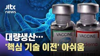 '모더나' 대량생산…mRNA 핵심 기술은 확보 못해 / JTBC 아침&