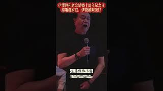 伊能靜&秦昊：伊能靜貼心為秦昊準備生日驚喜！破分手傳言！#伊能靜#秦昊#夫妻#生日#婚姻#愛情#家庭#結婚紀念日#選男人