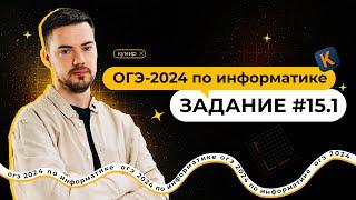 Разбор 15.1 задания | ОГЭ по информатике 2024