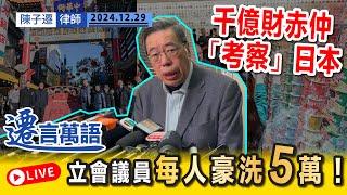 【直播重溫】香港政府千億財赤 立法議會公幹坐商務客位｜日本「考察」 每人豪使五萬｜梁君彥：我哋唔係旅行 無超預算！｜陳子遷律師 TC Chan