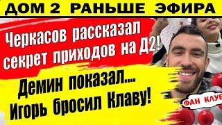 Дом 2 новости 23 января. Черкасов рассказал секрет