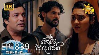 Ralla Weralata Adarei - රැල්ල වෙරළට ආදරෙයි | Episode 839 | 2024-11-07 | Hiru TV