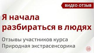 Начала разбираться в людях | Природная экстрасенсорика | Реальные отзывы на курс | Глазами Души