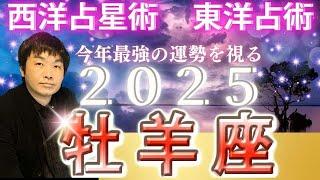 【2025年の運勢・牡羊座（おひつじ座）】西洋占星術×東洋占…水森太陽が全体運・仕事運＆金運・恋愛運を占います【開運アドバイス＆ラッキーカラー付き】星座×干支