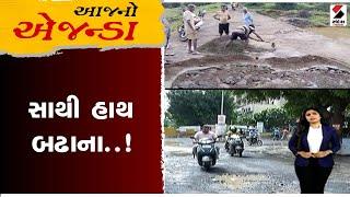 આજનો એજન્ડા | સાથી હાથ બઢાના  ! Bead Road | Gujarat | Valsad | Sandesh News