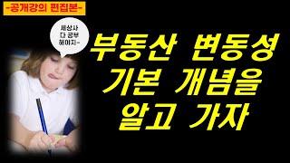 (톡강의 해설)부동산 변동성 기본 개념을 알고 가자 #전월세거래비율