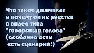 Джампкаты - зло (для говорящей головы)